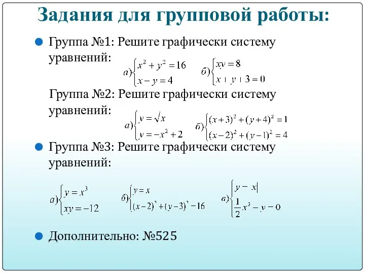 Задания для групповой работы: Группа №1: Решите графически систему уравнений: Группа