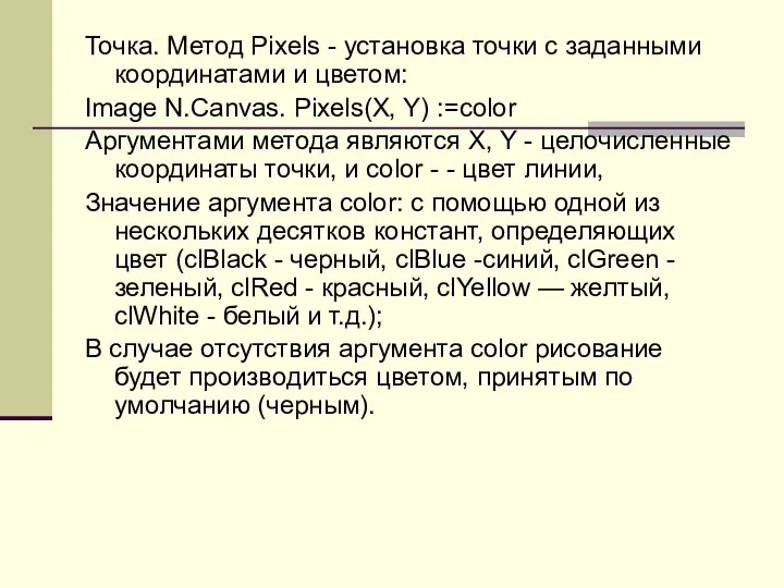 Точка. Метод Pixels - установка точки с заданными координатами и цветом:
