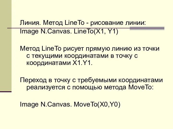 Линия. Метод LineTo - рисование линии: Image N.Canvas. LineTo(X1, Y1) Метод