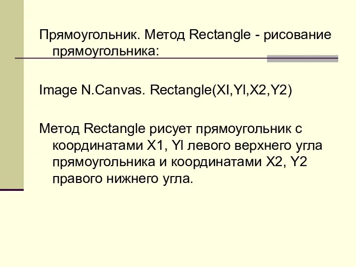 Прямоугольник. Метод Rectangle - рисование прямоугольника: Image N.Canvas. Rectangle(XI,Yl,X2,Y2) Метод Rectangle