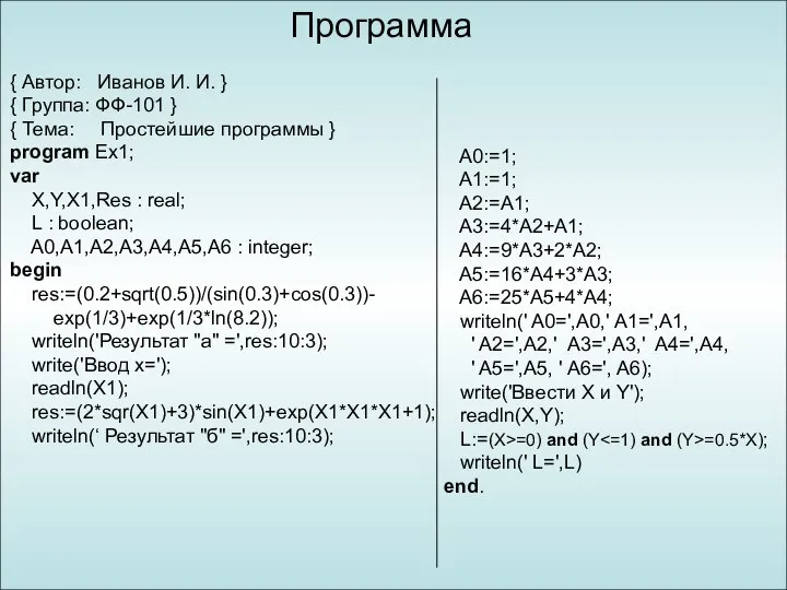 Программа { Автор: Иванов И. И. } { Группа: ФФ-101 }