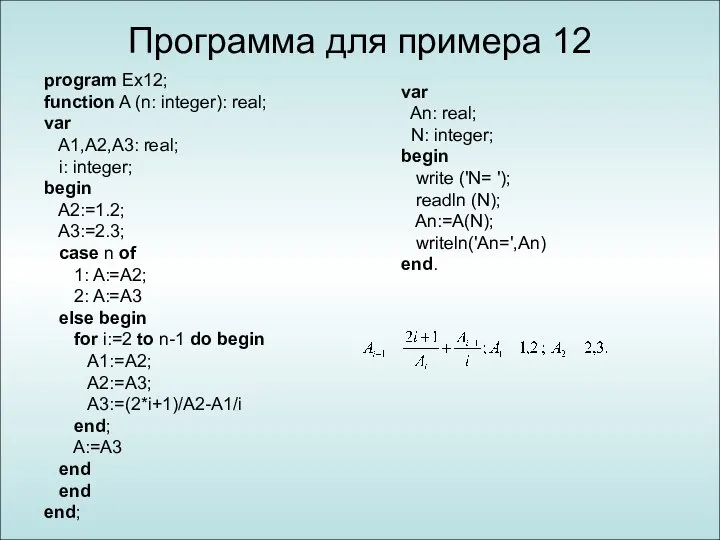 Программа для примера 12 program Ex12; function A (n: integer): real;