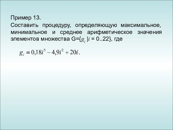 Пример 13. Составить процедуру, определяющую максимальное, минимальное и среднее арифметическое значения