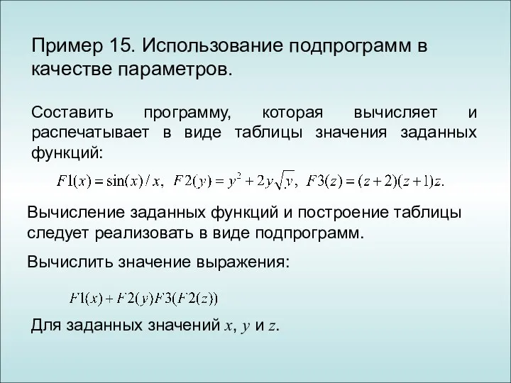 Пример 15. Использование подпрограмм в качестве параметров. Составить программу, которая вычисляет