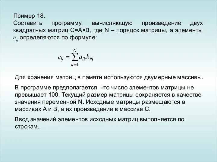 Пример 18. Составить программу, вычисляющую произведение двух квадратных матриц С=A×B, где