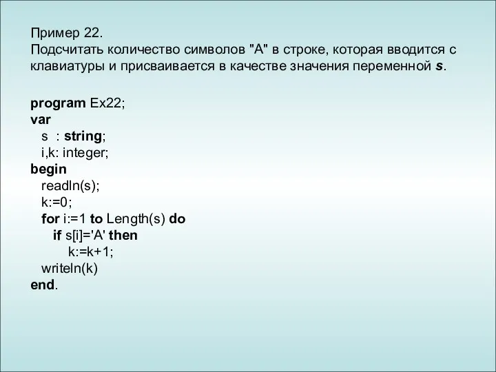 Пример 22. Подсчитать количество символов "А" в строке, которая вводится с