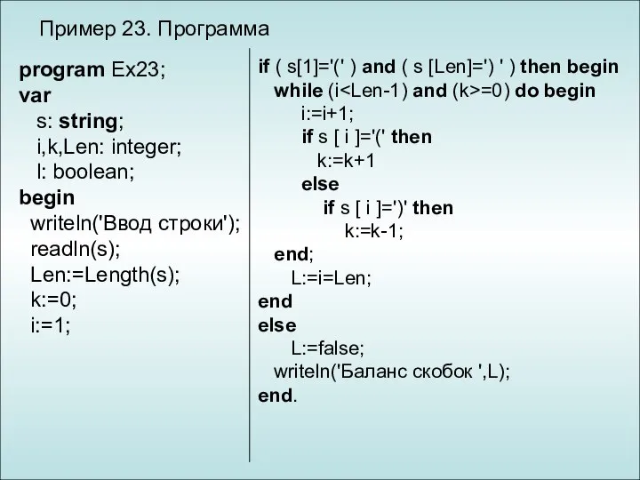 Пример 23. Программа program Ex23; var s: string; i,k,Len: integer; l: