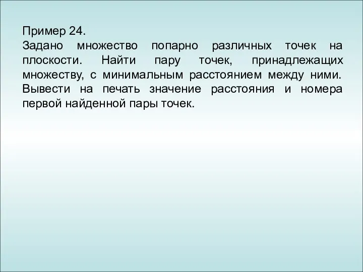 Пример 24. Задано множество попарно различных точек на плоскости. Найти пару