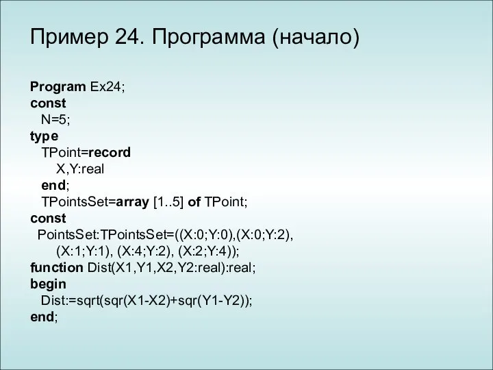 Program Ex24; const N=5; type TPoint=record X,Y:real end; TPointsSet=array [1..5] of