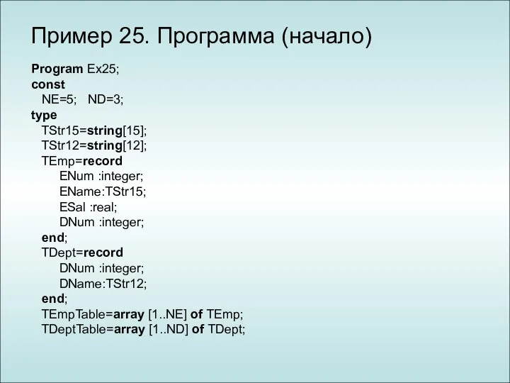 Program Ex25; const NE=5; ND=3; type TStr15=string[15]; TStr12=string[12]; TEmp=record ENum :integer;