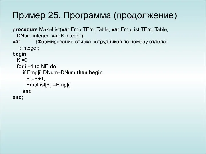 Пример 25. Программа (продолжение) procedure MakeList(var Emp:TEmpTable; var EmpList:TEmpTable; DNum:integer; var