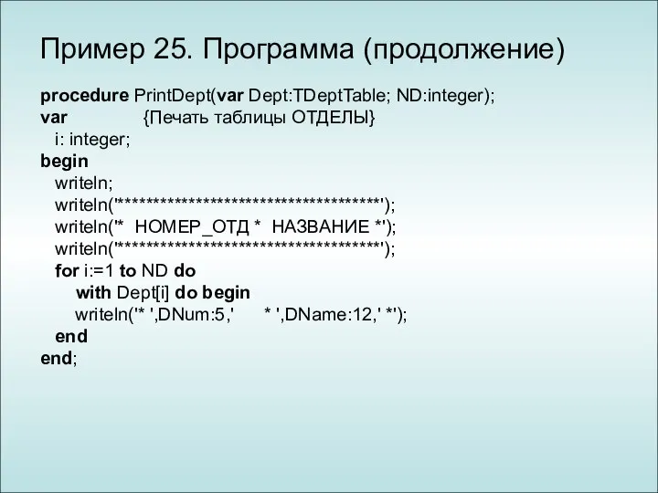 Пример 25. Программа (продолжение) procedure PrintDept(var Dept:TDeptTable; ND:integer); var {Печать таблицы