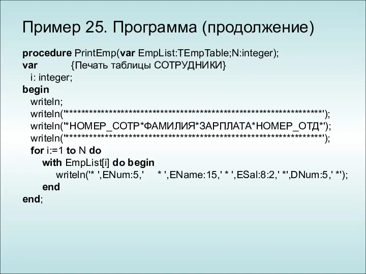 Пример 25. Программа (продолжение) procedure PrintEmp(var EmpList:TEmpTable;N:integer); var {Печать таблицы СОТРУДНИКИ}