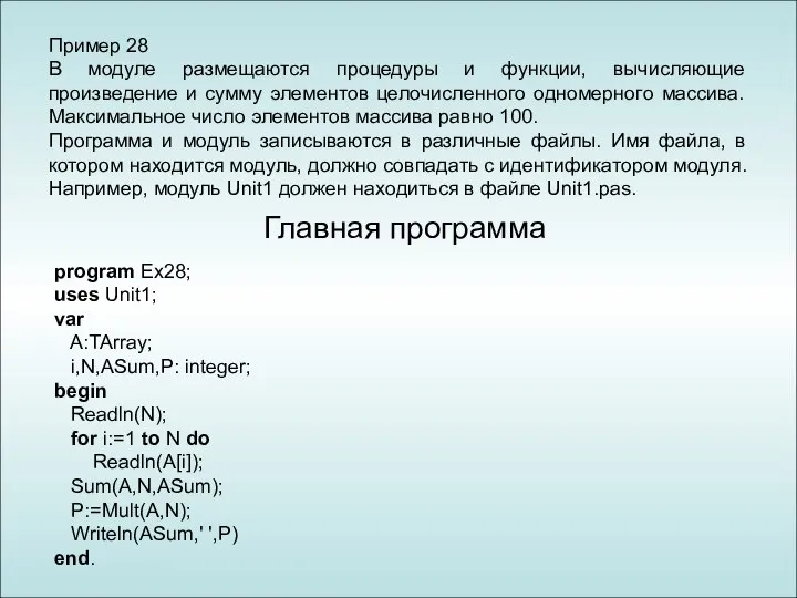 Пример 28 В модуле размещаются процедуры и функции, вычисляющие произведение и