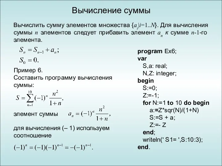 Вычисление суммы Вычислить сумму элементов множества {ai|i=1..N}. Для вычисления суммы n