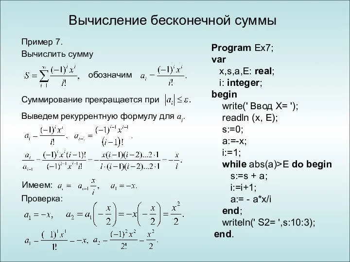 Вычисление бесконечной суммы Пример 7. Вычислить сумму Суммирование прекращается при Выведем