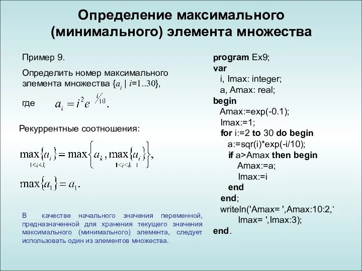 Определение максимального (минимального) элемента множества program Ex9; var i, Imax: integer;