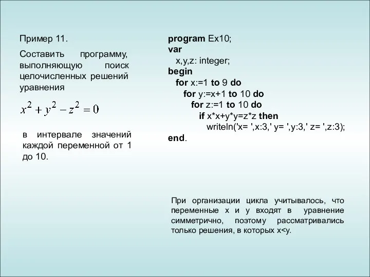 Пример 11. Составить программу, выполняющую поиск целочисленных решений уравнения в интервале
