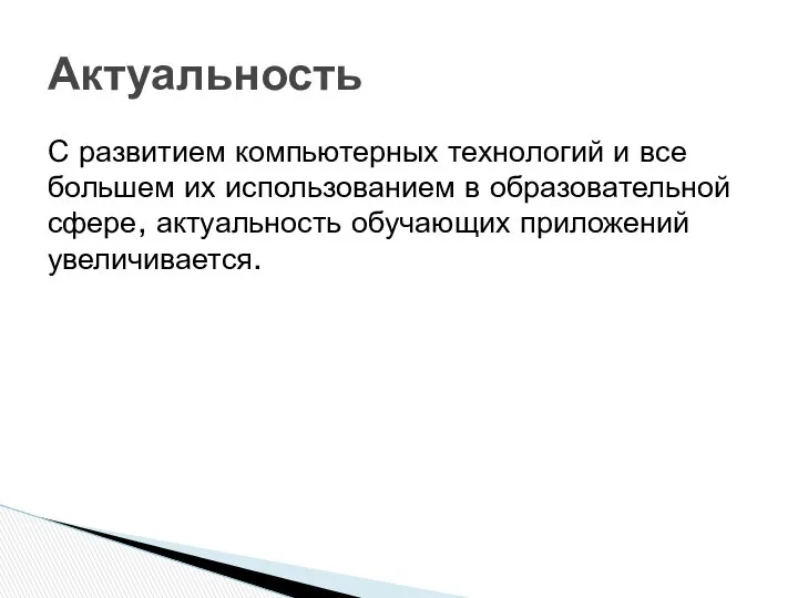 Актуальность С развитием компьютерных технологий и все большем их использованием в