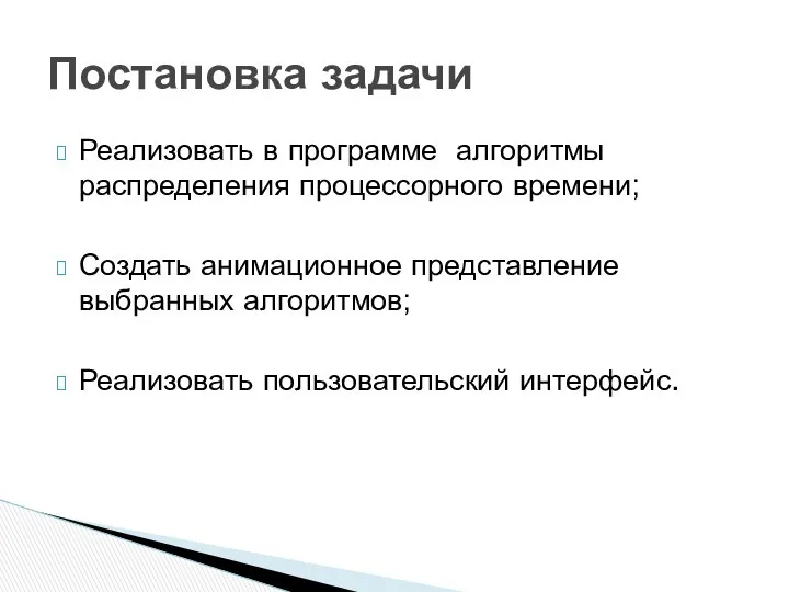 Реализовать в программе алгоритмы распределения процессорного времени; Создать анимационное представление выбранных