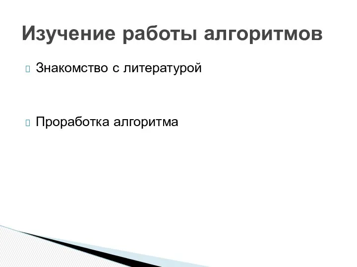 Знакомство с литературой Проработка алгоритма Изучение работы алгоритмов