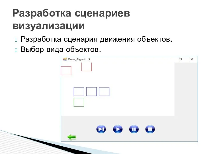 Разработка сценария движения объектов. Выбор вида объектов. Разработка сценариев визуализации