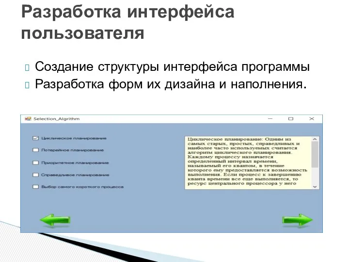 Создание структуры интерфейса программы Разработка форм их дизайна и наполнения. Разработка интерфейса пользователя