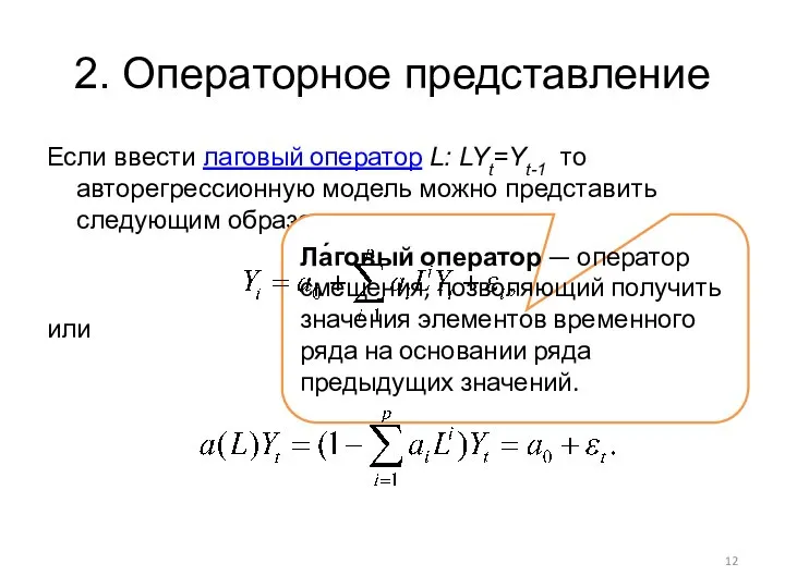 2. Операторное представление Если ввести лаговый оператор L: LYt=Yt-1 то авторегрессионную