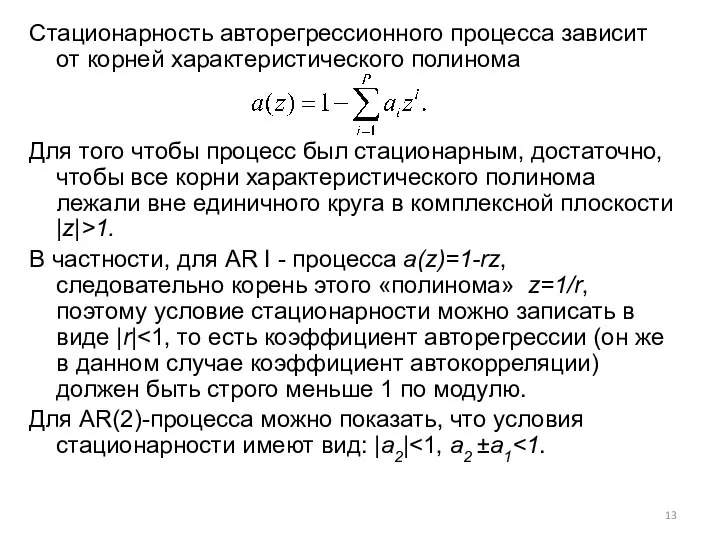 Стационарность авторегрессионного процесса зависит от корней характеристического полинома Для того чтобы