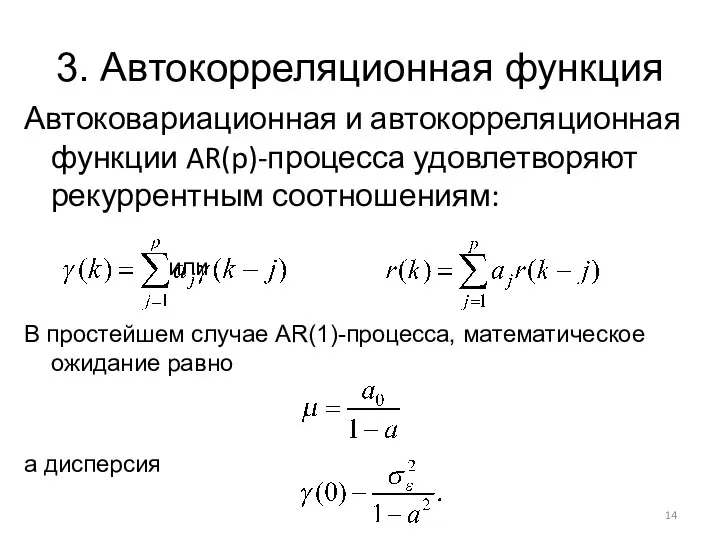 3. Автокорреляционная функция Автоковариационная и автокорреляционная функции AR(p)-процесса удовлетворяют рекуррентным соотношениям: