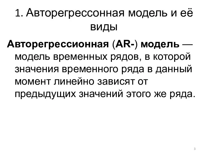 1. Авторегрессонная модель и её виды Авторегрессионная (AR-) модель — модель