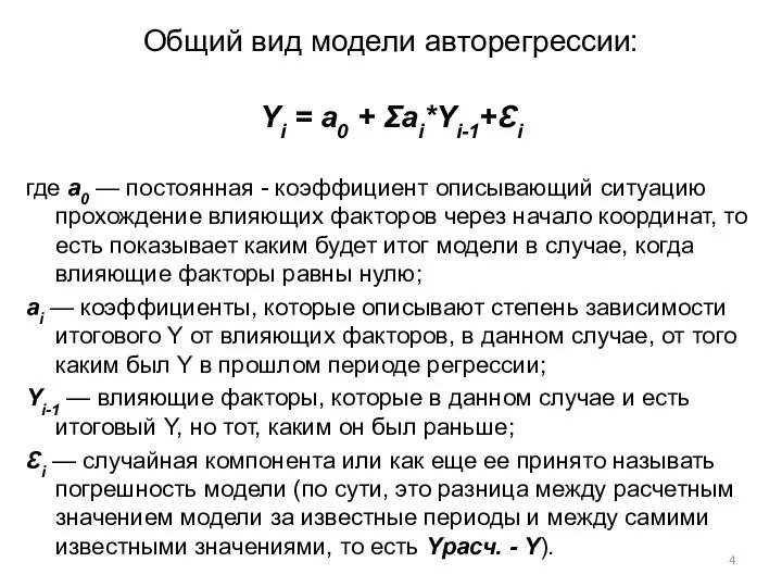 Общий вид модели авторегрессии: Yi = a0 + Ʃai*Yi-1+Ɛi где a0