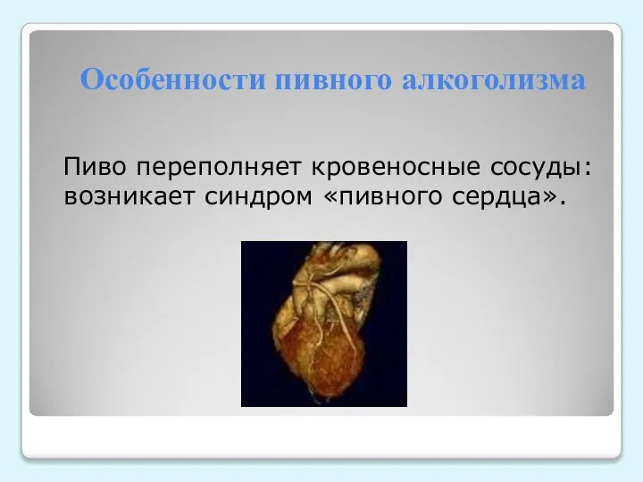 Особенности пивного алкоголизма Пиво переполняет кровеносные сосуды: возникает синдром «пивного сердца».