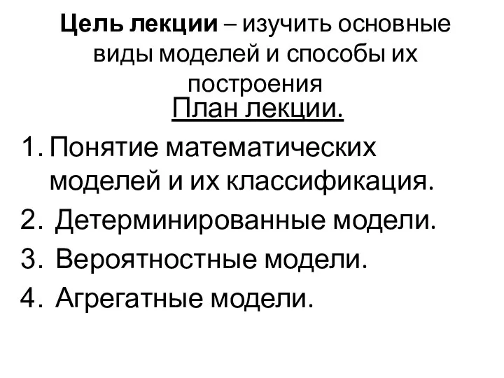 Цель лекции – изучить основные виды моделей и способы их построения