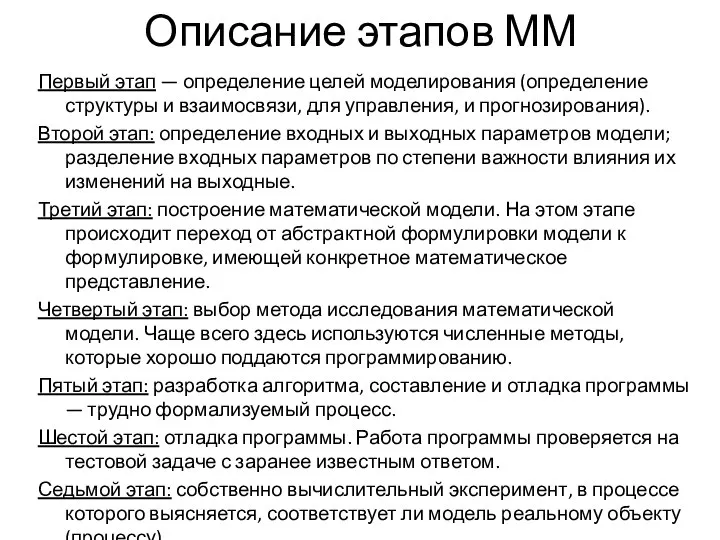 Описание этапов ММ Первый этап — определение целей моделирования (определение структуры