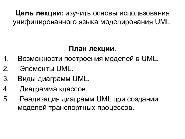 Цель лекции: изучить основы использования унифицированного языка моделирования UML. План лекции.