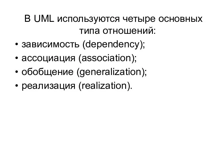 В UML используются четыре основных типа отношений: зависимость (dependency); ассоциация (association); обобщение (generalization); реализация (realization).