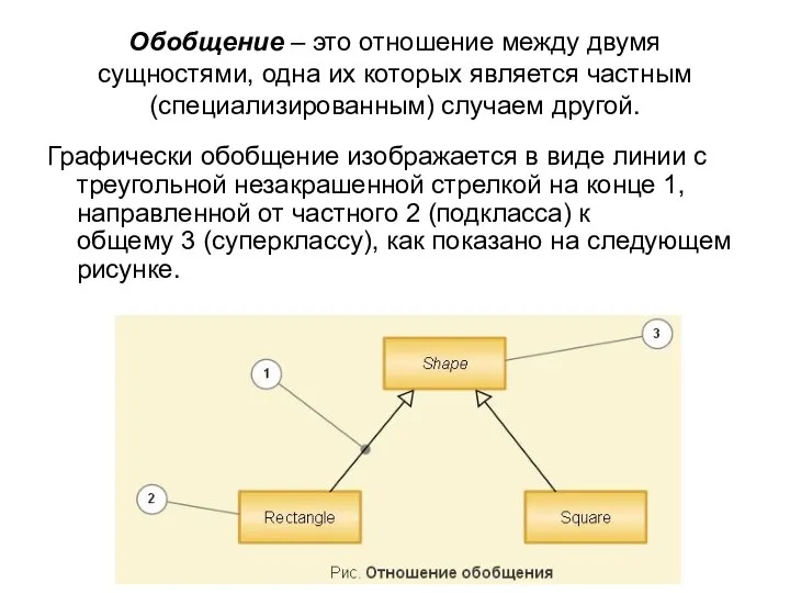 Обобщение ‒ это отношение между двумя сущностями, одна их которых является