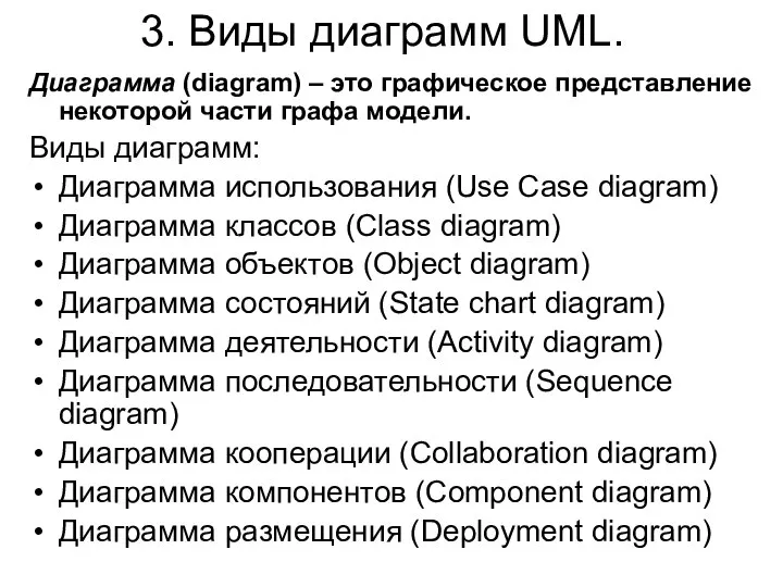 3. Виды диаграмм UML. Диаграмма (diagram) ‒ это графическое представление некоторой