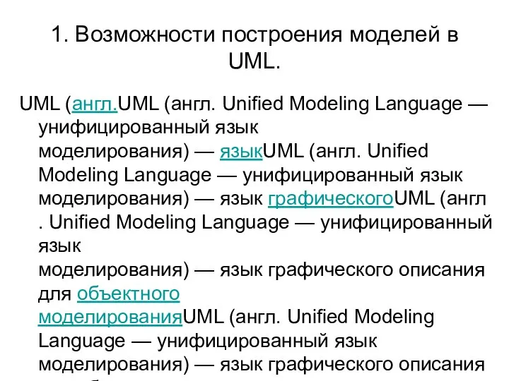 1. Возможности построения моделей в UML. UML (англ.UML (англ. Unified Modeling