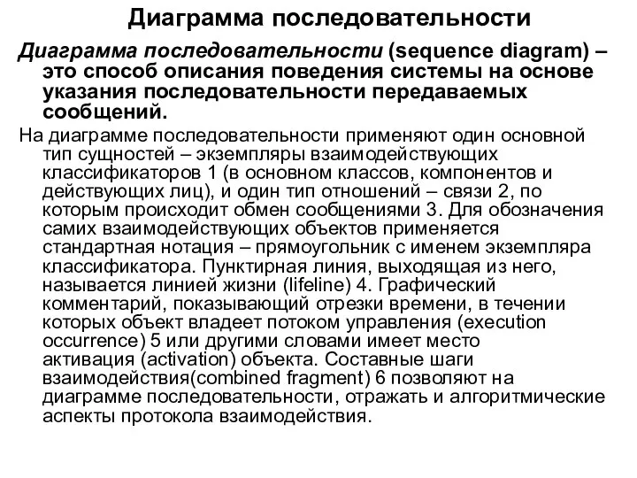 Диаграмма последовательности Диаграмма последовательности (sequence diagram) ‒ это способ описания поведения