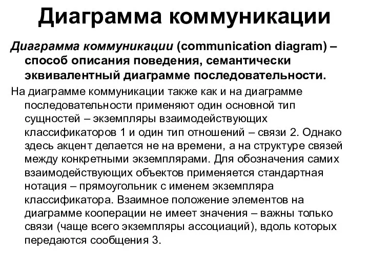 Диаграмма коммуникации Диаграмма коммуникации (communication diagram) ‒ способ описания поведения, семантически