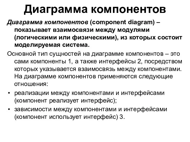 Диаграмма компонентов Диаграмма компонентов (component diagram) ‒ показывает взаимосвязи между модулями