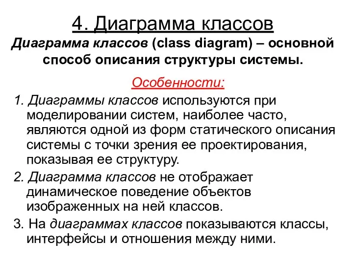 4. Диаграмма классов Диаграмма классов (class diagram) ‒ основной способ описания