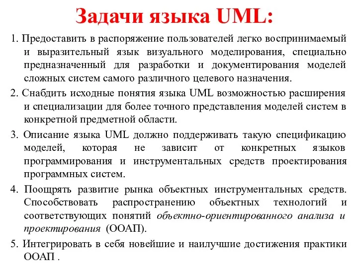 Задачи языка UML: 1. Предоставить в распоряжение пользователей легко воспринимаемый и