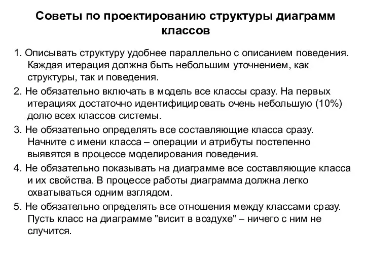 Советы по проектированию структуры диаграмм классов 1. Описывать структуру удобнее параллельно