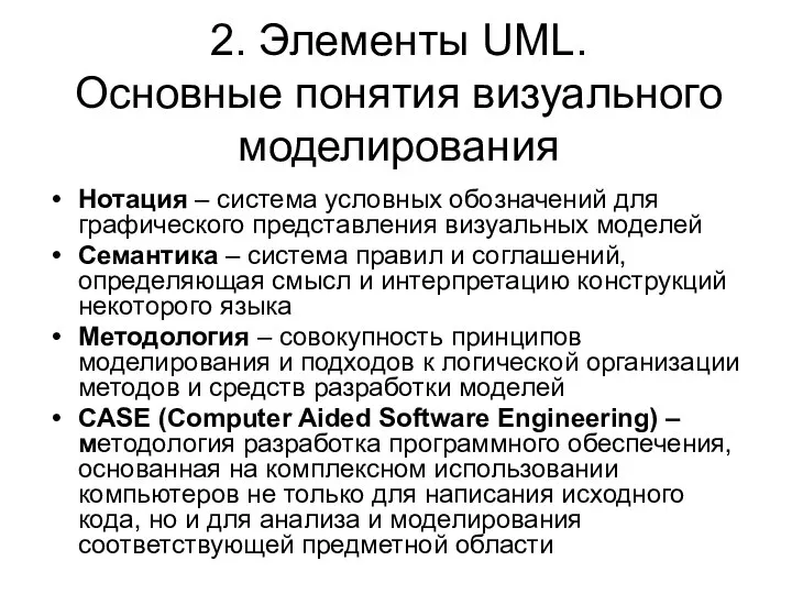 2. Элементы UML. Основные понятия визуального моделирования Нотация – система условных