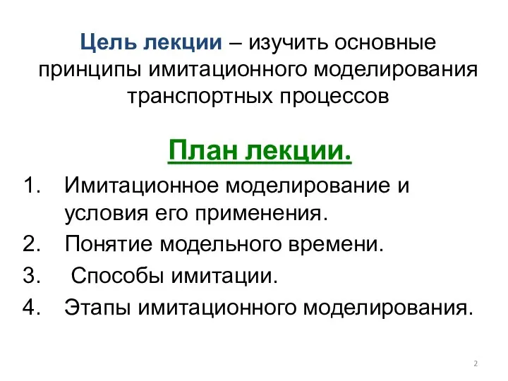 Цель лекции – изучить основные принципы имитационного моделирования транспортных процессов План