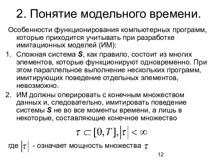 2. Понятие модельного времени. Особенности функционирования компьютерных программ, которые приходится учитывать