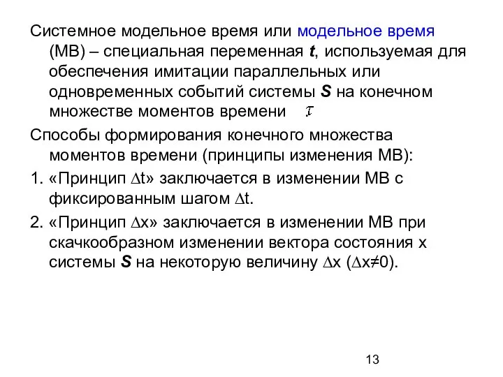 Системное модельное время или модельное время (МВ) – специальная переменная t,